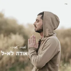 אודה לא-ל