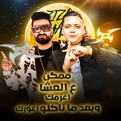 مهرجان ممكن عالعشا أعزمك