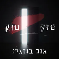 טוק טוק