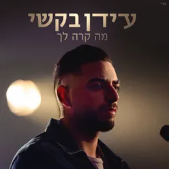 מה קרה לך