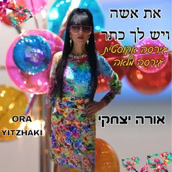 את אשה ויש לך כתר - גירסה אקוסטית - מלאה