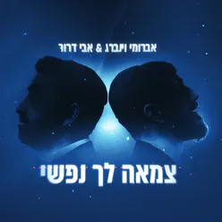 צמאה לך נפשי