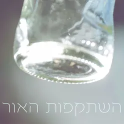 השתקפות האור