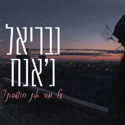 על מה את חושבת