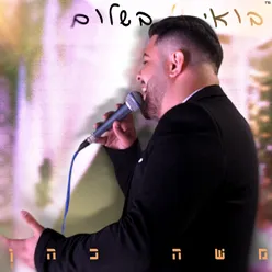 בואי בשלום