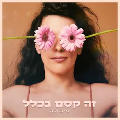 זה קסם בכלל