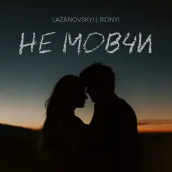 Не мовчи