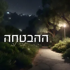 ההבטחה