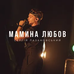 Мамина любов