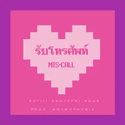 รับโทรศัพท์(mis-call)