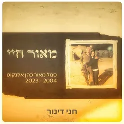 מאור חיי