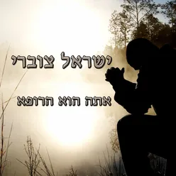 אתה הוא הרופא