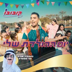 יום ההולדת שלי