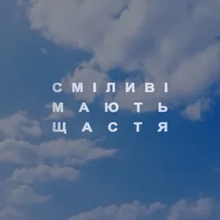 Сміливі мають щастя