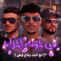 في جولة اجرام ( لو انت بتاع جس )