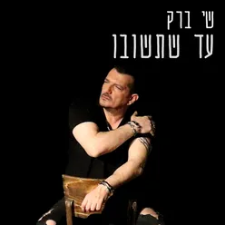 עד שתשובו