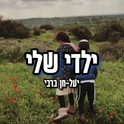 ילדי שלי