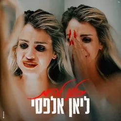 יכולנו להיות