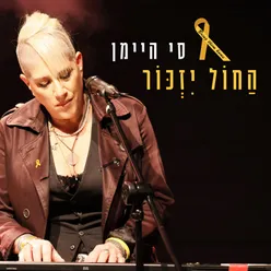 החול יזכור