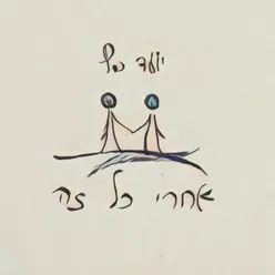 אחרי כל זה