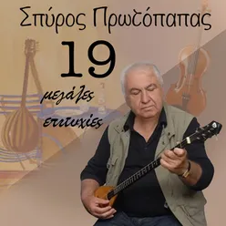 19 μεγάλες επιτυχίες