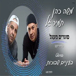 בעיניים שבוכות