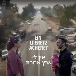 אין לי ארץ אחרת