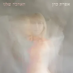 האהבה שלנו