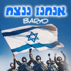 חייל גיבור שלי