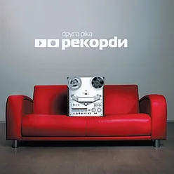 Рекорди (Deluxe)