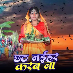 Chhath Nayihar Karab Na