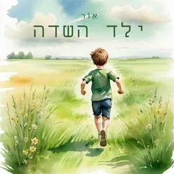 ילד השדה (קאבר)