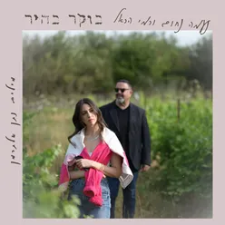 בוקר בהיר