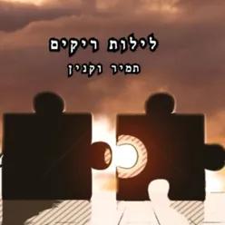 לילות ריקים