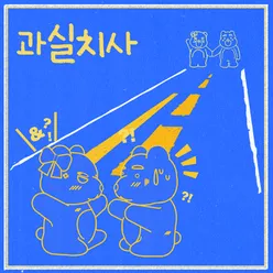 과실치사 (Feat. Taeb2)