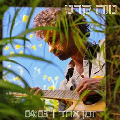 זמן אחד