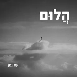 הלום