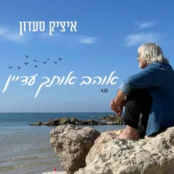 אוהב אותך עדיין