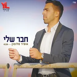 חבר שלי