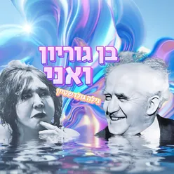 בן גוריון ואני