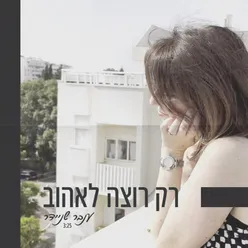 רק רוצה לאהוב