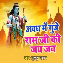 Awadh Me Guje Ram Ji Ki Jay Jay