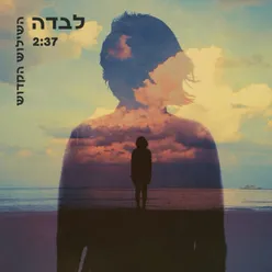 לבדה