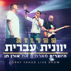 מחרוזת יוונית עברית - LIVE מתוך מופע הגריי