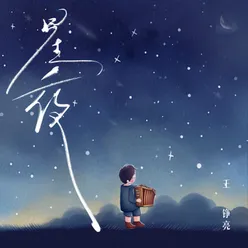 星夜