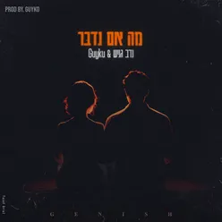 מה אם נדבר