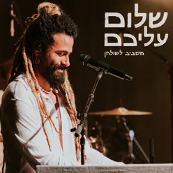 שלום עליכם - מסביב לשולחן