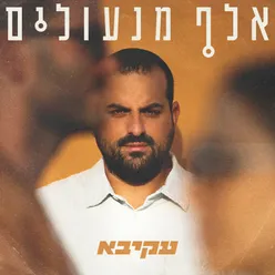 כלום מלבדך