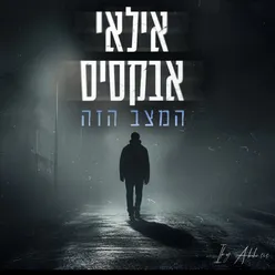 המצב הזה קאבר