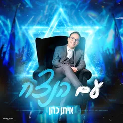 עם הנצח